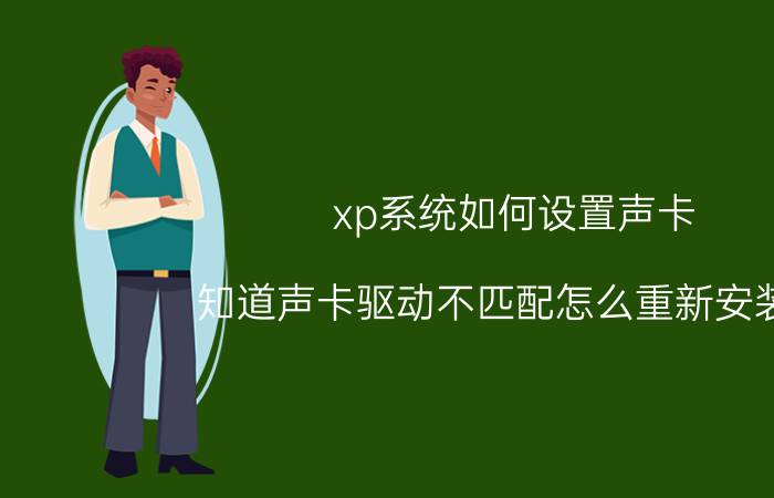 xp系统如何设置声卡 知道声卡驱动不匹配怎么重新安装吗?在XP系统下的？